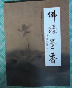 佛緣墨香 佛緣墨香