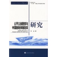 公平義務教育與中國財政體制改革研究 公平義務教育與中國財政體制改革研究