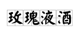 玫瑰液酒 玫瑰液酒