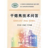 《乾熄焦技術問答》