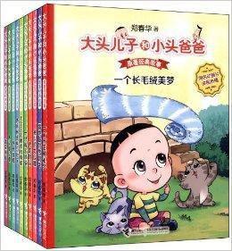 大頭兒子和小頭爸爸·原著經典故事 大頭兒子和小頭爸爸·原著經典故事