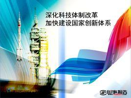 科技體制改革 科技體制改革