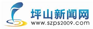 坪山新聞網 坪山新聞網