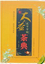 大益茶典[雲南科技出版社2006年版圖書]