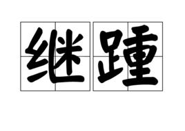 繼踵 繼踵