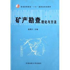 礦產勘查理論與方法 礦產勘查理論與方法