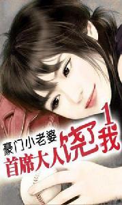 豪門小老婆:首席大人饒了我 豪門小老婆:首席大人饒了我