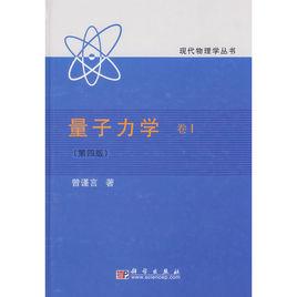 量子力學(第四版) 量子力學(第四版)