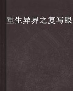 重生異界之複寫眼