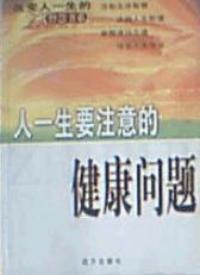 人一生要注意的健康問題