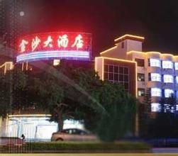 漳州金沙大酒店 漳州金沙大酒店
