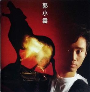 郭小霖 &middot;小霖秘笈專輯