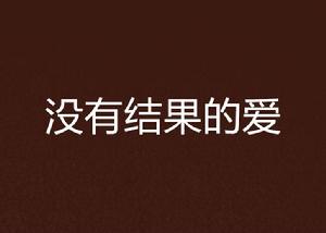沒有結果的愛 沒有結果的愛