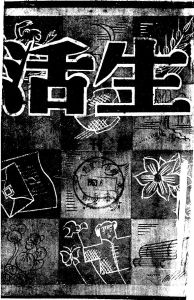 上活生活月刊社出版於民國36年（西曆1947年）出版的《生活》月刊創刊號