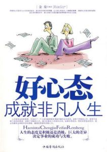 好心態成就非凡人生 好心態成就非凡人生