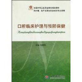 口腔臨床護理與預防保健 口腔臨床護理與預防保健