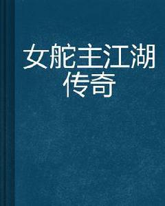 女舵主江湖傳奇 女舵主江湖傳奇