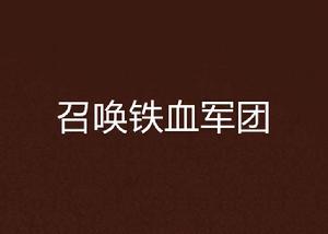 召喚鐵血軍團 召喚鐵血軍團