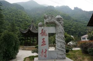 龍王村 龍王村