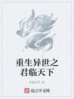 重生異世之君臨天下 重生異世之君臨天下