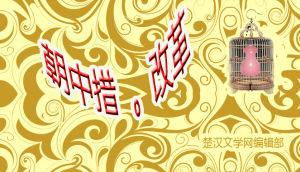 《朝中措·改革》 《朝中措·改革》