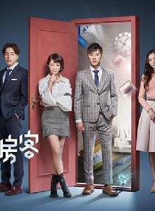 1006的房客 1006的房客