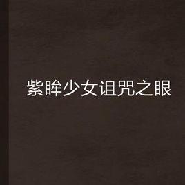 紫眸少女詛咒之眼 紫眸少女詛咒之眼