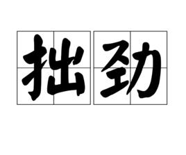 拙勁 拙勁