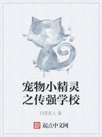 寵物小精靈之傳強學校