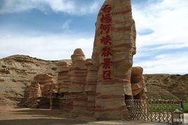 白楊河大峽谷 白楊河大峽谷