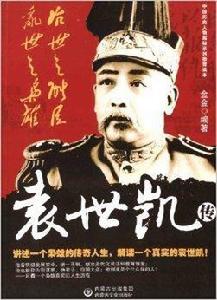 治世之能臣,亂世之梟雄:袁世凱傳 治世之能臣,亂世之梟雄:袁世凱傳