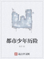 都市少年曆險 都市少年曆險