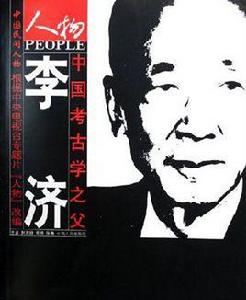 中國考古學之父李濟 中國考古學之父李濟