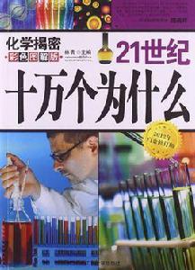 21世紀十萬個為什麼:化學揭密 21世紀十萬個為什麼:化學揭密