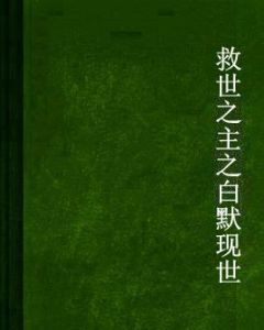 救世之主之白默現世 救世之主之白默現世