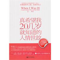 《真希望我20幾歲就知道的人情世故》