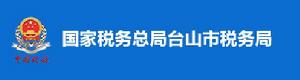國家稅務總局台山市稅務局
