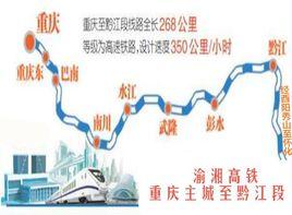 渝湘高速鐵路 渝湘高速鐵路