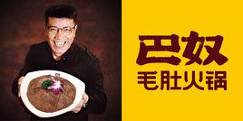 巴奴毛肚火鍋 巴奴毛肚火鍋