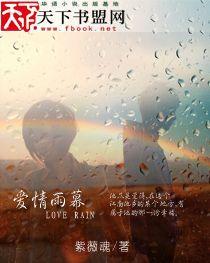 愛情雨幕 愛情雨幕