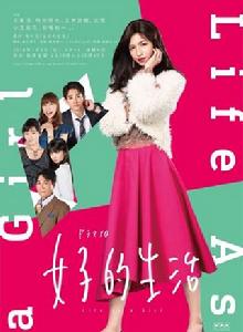 女子的生活 女子的生活