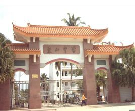 東山中學[廣東省汕頭市東山中學]