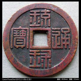 琉球通寶 琉球通寶