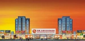 安徽大雄華東農貿食品城 安徽大雄華東農貿食品城