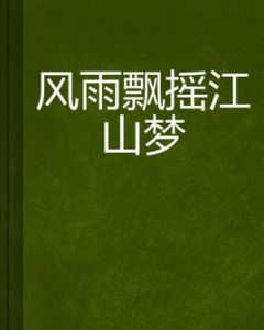 風雨飄搖江山夢 風雨飄搖江山夢