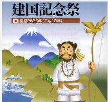 日本建國紀念日