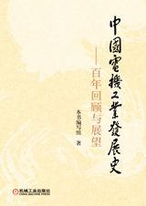 中國電機工業發展史——百年回顧與展望