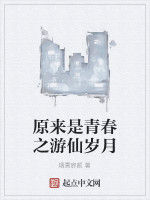原來是青春之遊仙歲月 原來是青春之遊仙歲月