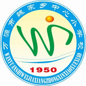 萬源市魏家學校 萬源市魏家學校