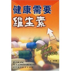 健康需要維生素 健康需要維生素